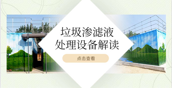 垃圾滲濾液處理設備好用嗎？這篇文章告訴你（1）