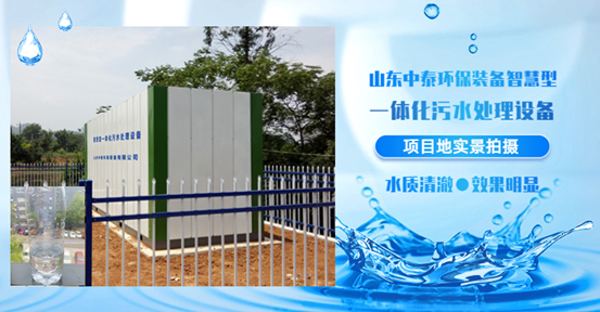 農村污水處理好獎勵500萬？一體化污水處理設備強勢來襲，亮絕招！（3）
