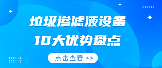 治理農村污水一體化污水處理設備優勢盡顯（1）